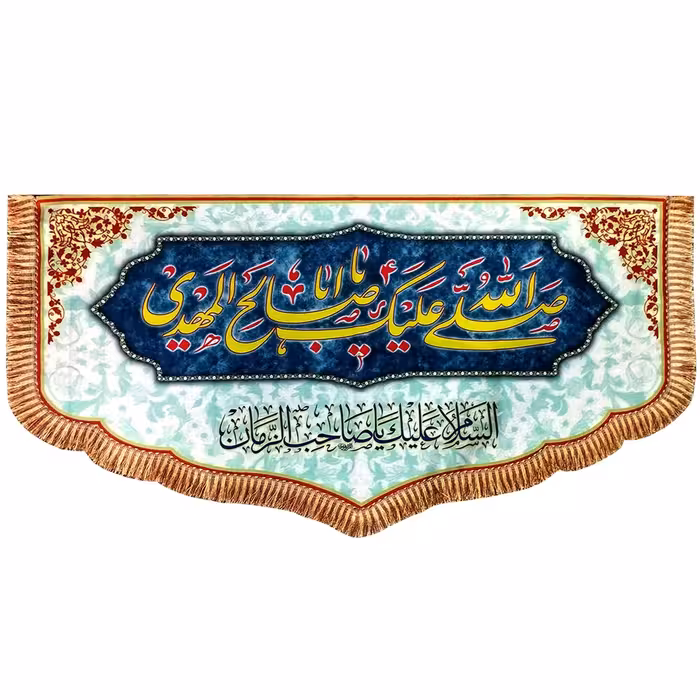 102150-پرچم مخمل 55در100 صلی الله علیک یا اباصالح المهدی عج