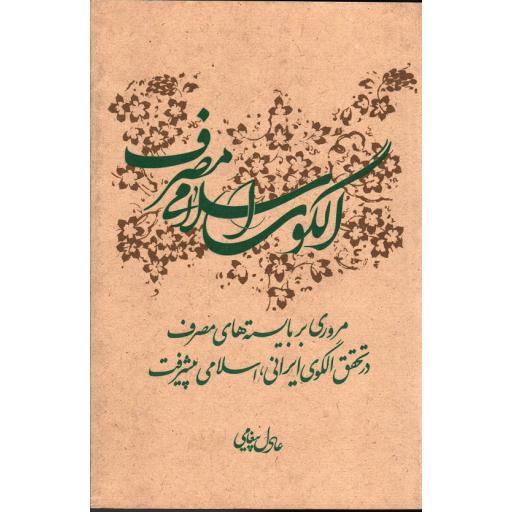 الگوی اسلامی مصرف: مروری بر بایسته های مصرف در تحقیق الگوی ایرانی اسلامی پیشرفت