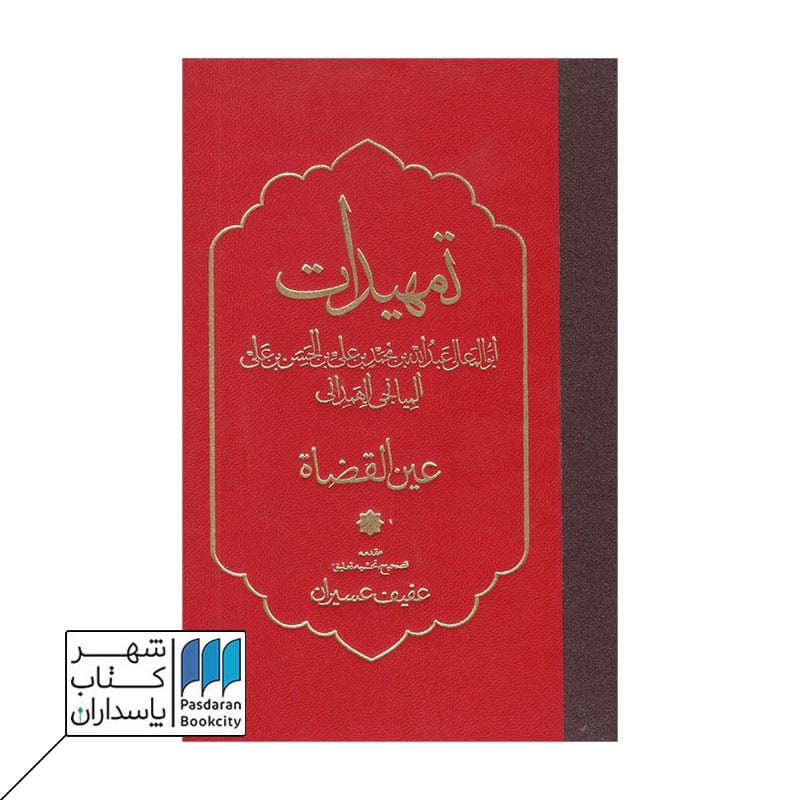 کتاب تمهیدات عین القضاه
