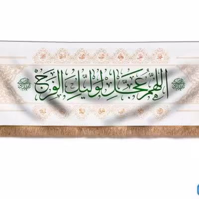 پرچم تصویری طرح کتیبه پشت منبری اللهم عجل لولیک الفرج برند داریس