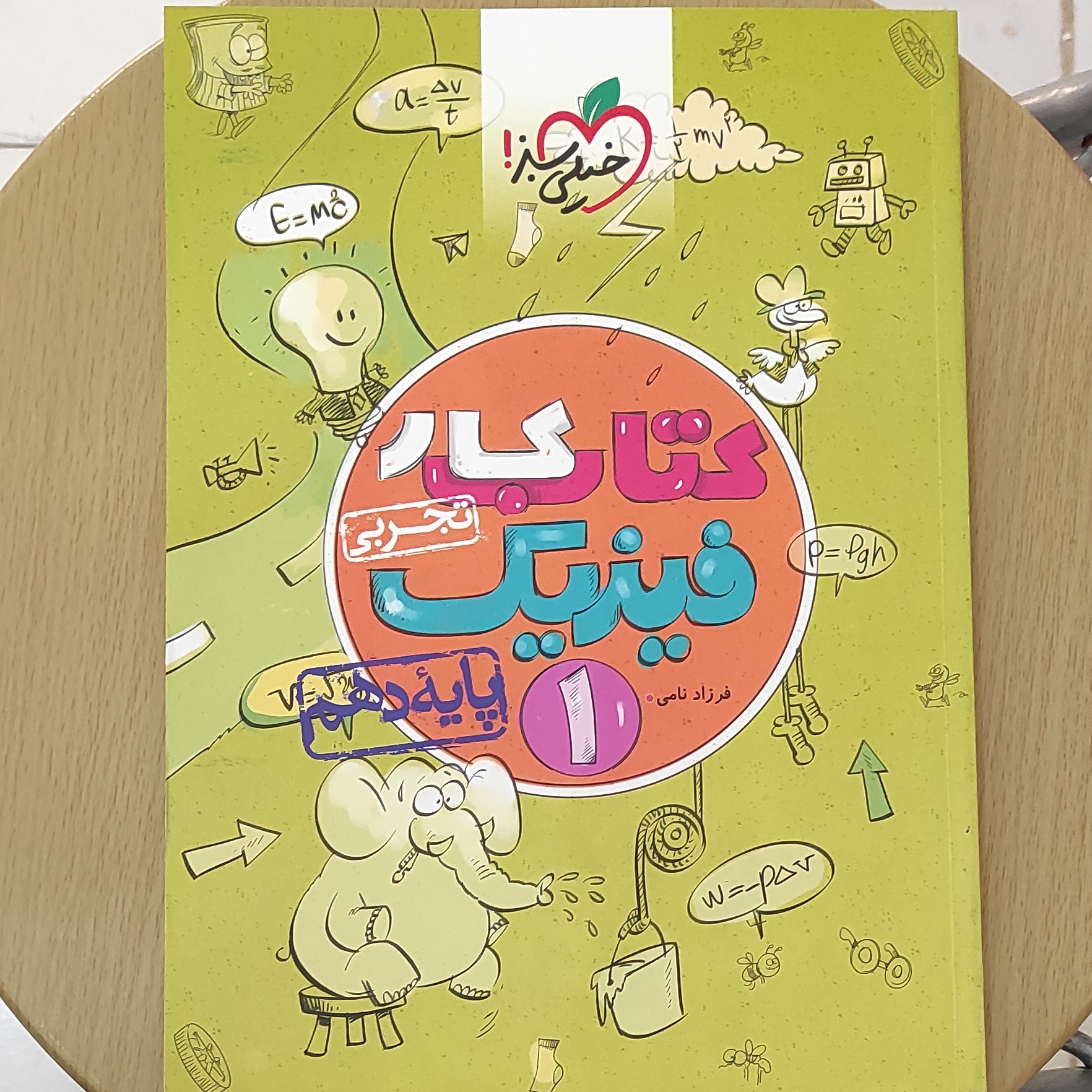 فیزیک دهم تجربی ، کتاب کار