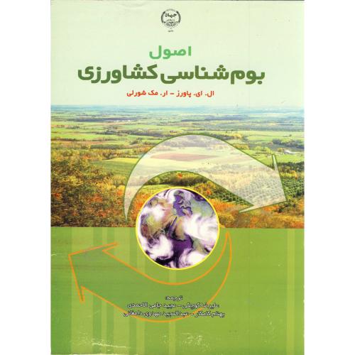 کتاب اصول بوم شناسی کشاورزی