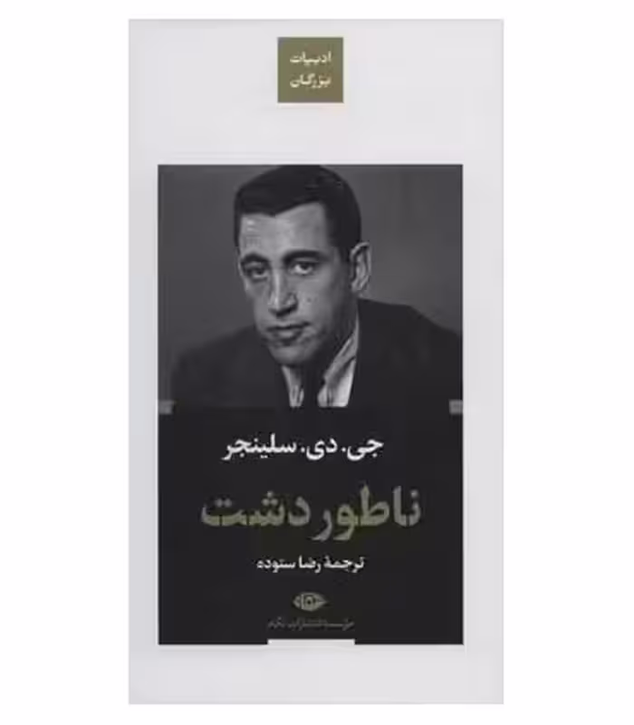 کتاب ناطور دشت نشر نگاه