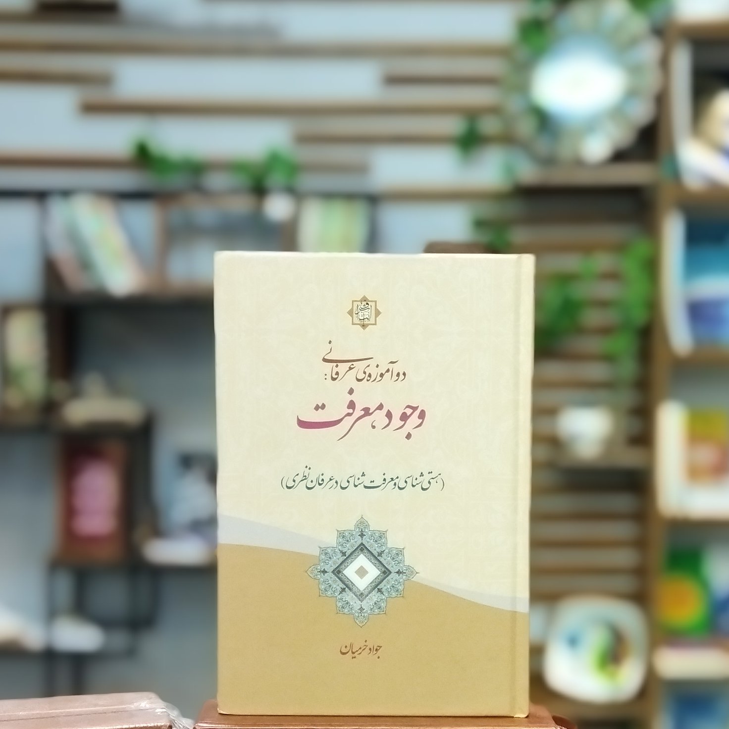 کتاب دو آموزه عرفانی وجود معرفت هستی شناسی و معرفت شناسی در عرفان نظری انتشارات آیت اشراق