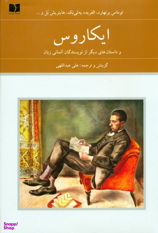 ایکاروس و داستان های دیگر از نویسندگان آلمانی زبان انتشارات دوستان