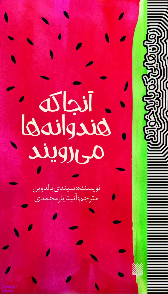 کتاب آنجا که هندوانه ها می رویند اثر سیدنی بالدوین انتشارات پیدایش