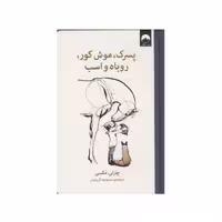 داستان پسرک ، موش کور ، روباه و اسب نشر ملیکان