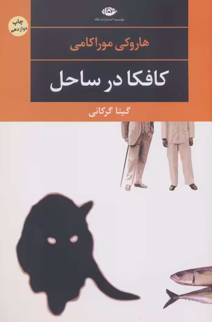 کتاب کافکا در ساحل