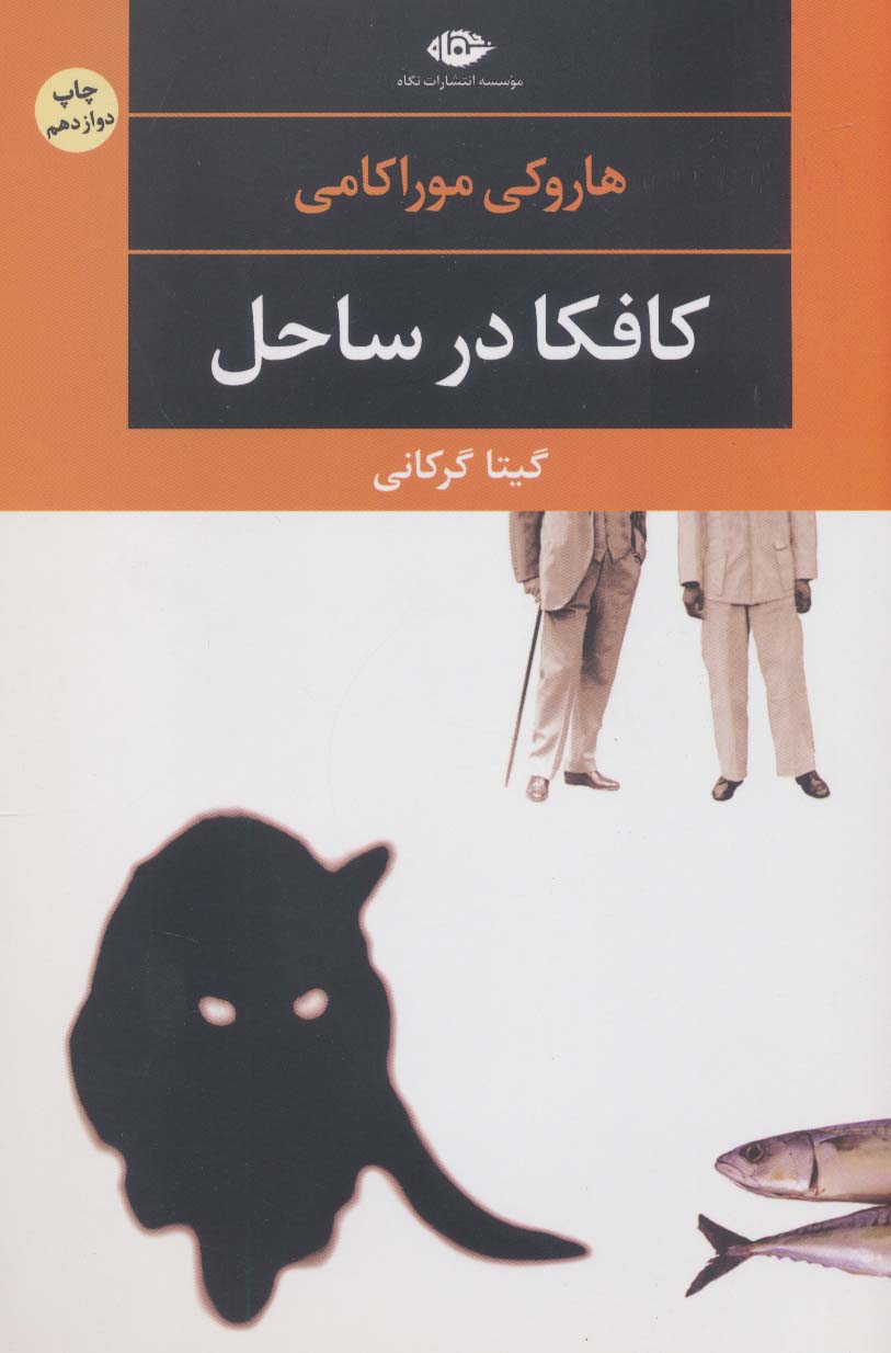 کتاب کافکا در ساحل