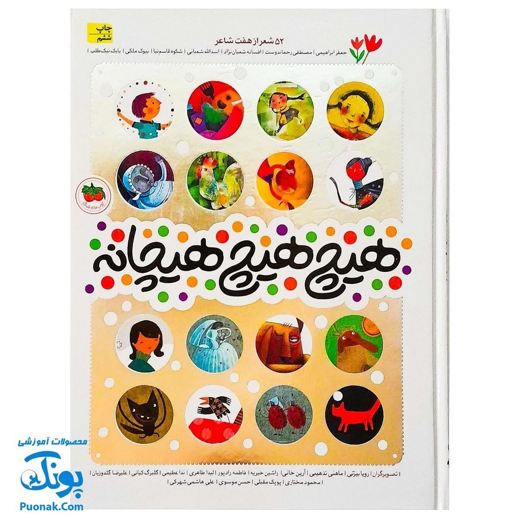 کتاب هیچ هیچ هیچانه 52 شعر از 7 شاعر