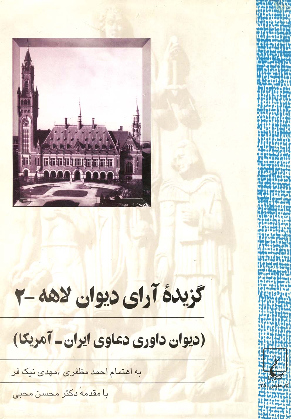کتاب گزیده آرای دیوان لاهه ج 2