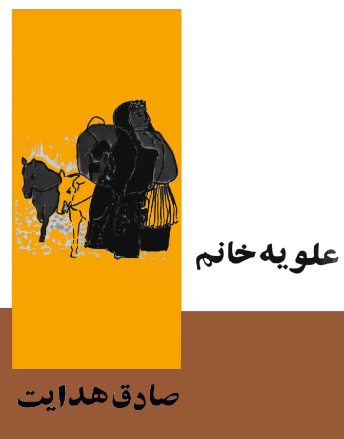 دانلود کتاب علویه خانم صادق هدایت