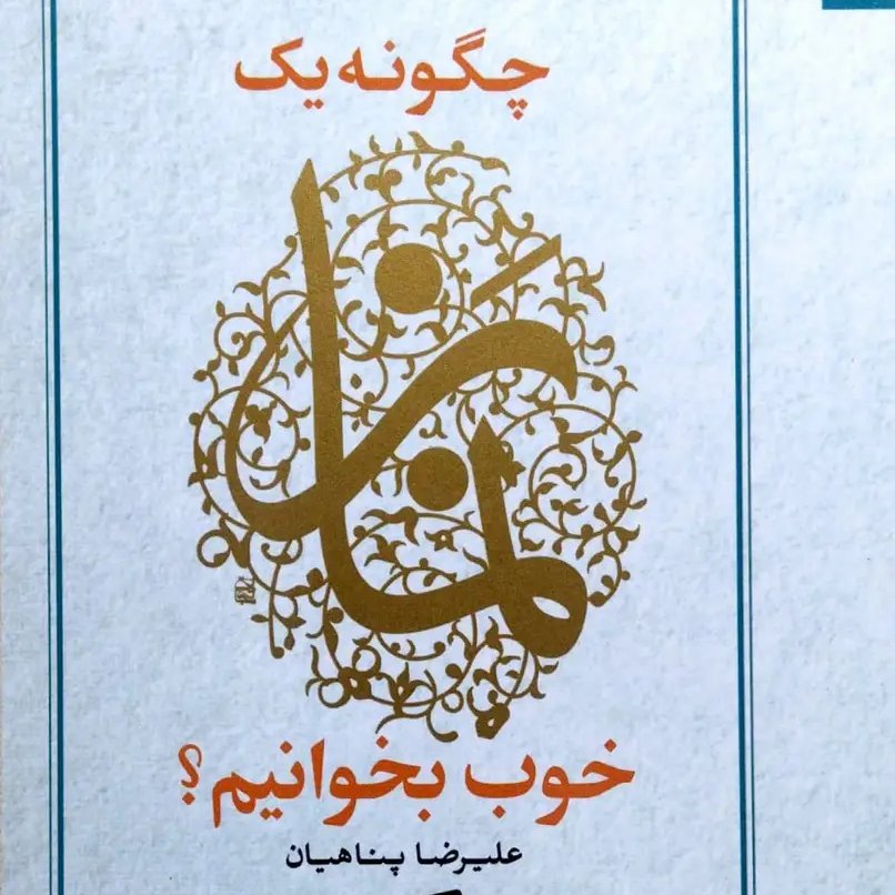 چگونه یک نماز خوب بخوانیم اثر علیرضا پناهیان 