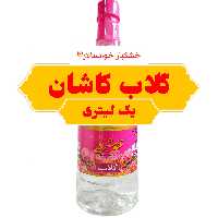 گلاب کاشان برند خوشبو ( یک لیتری ) خشکبار خوانسالار
