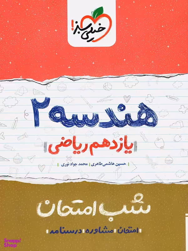کتاب شب امتحان هندسه یازدهم اثر حسین هاشمی انتشارات خیلی سبز