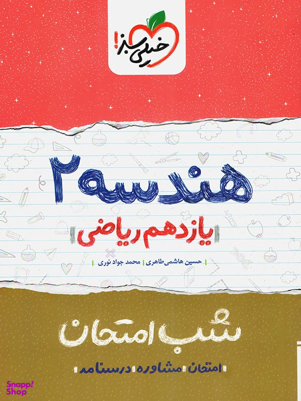 کتاب شب امتحان هندسه یازدهم اثر حسین هاشمی انتشارات خیلی سبز