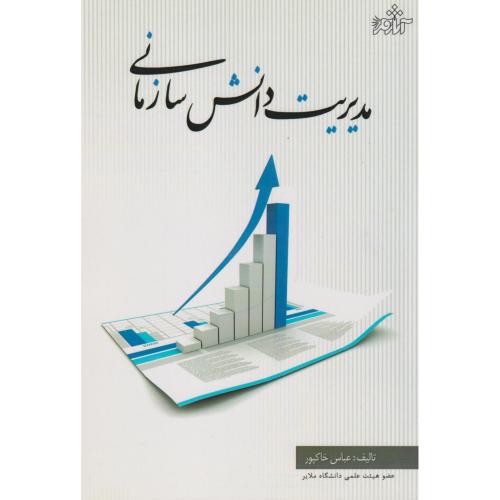 کتاب مدیریت دانش سازمانی