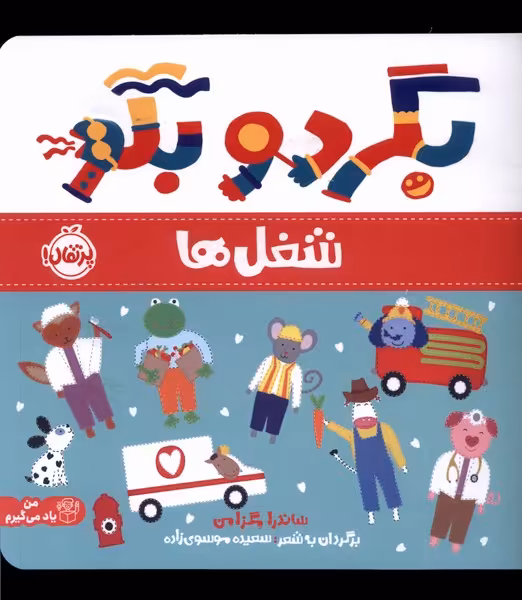 کتاب بگرد و بگو شغل ها پرتقال اثر ساندرا مگزامن
