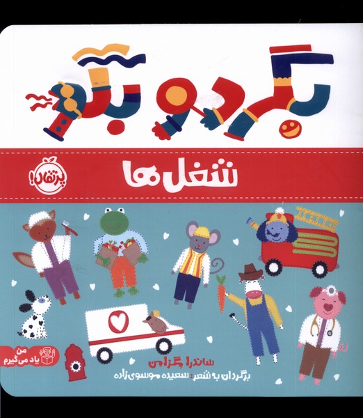 کتاب بگرد و بگو شغل ها پرتقال اثر ساندرا مگزامن