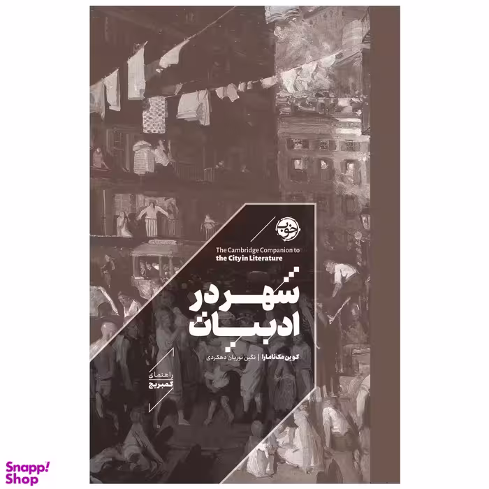 کتاب راهنمای کمبریج شهر در ادبیات اثر کوین مک نامارا نشر خوب