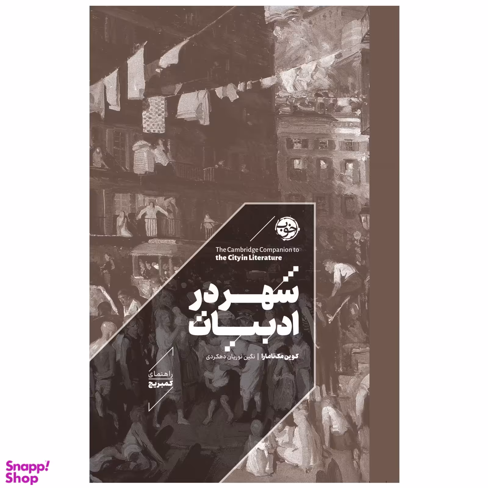 کتاب راهنمای کمبریج شهر در ادبیات اثر کوین مک نامارا نشر خوب