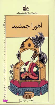 رمان های شاهنامه 5 (اهورا جمشید)