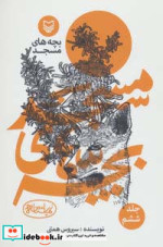 قیمت و خرید کتاب بچه های مسجد 6 اثر سیروس همتی | ایده بوک