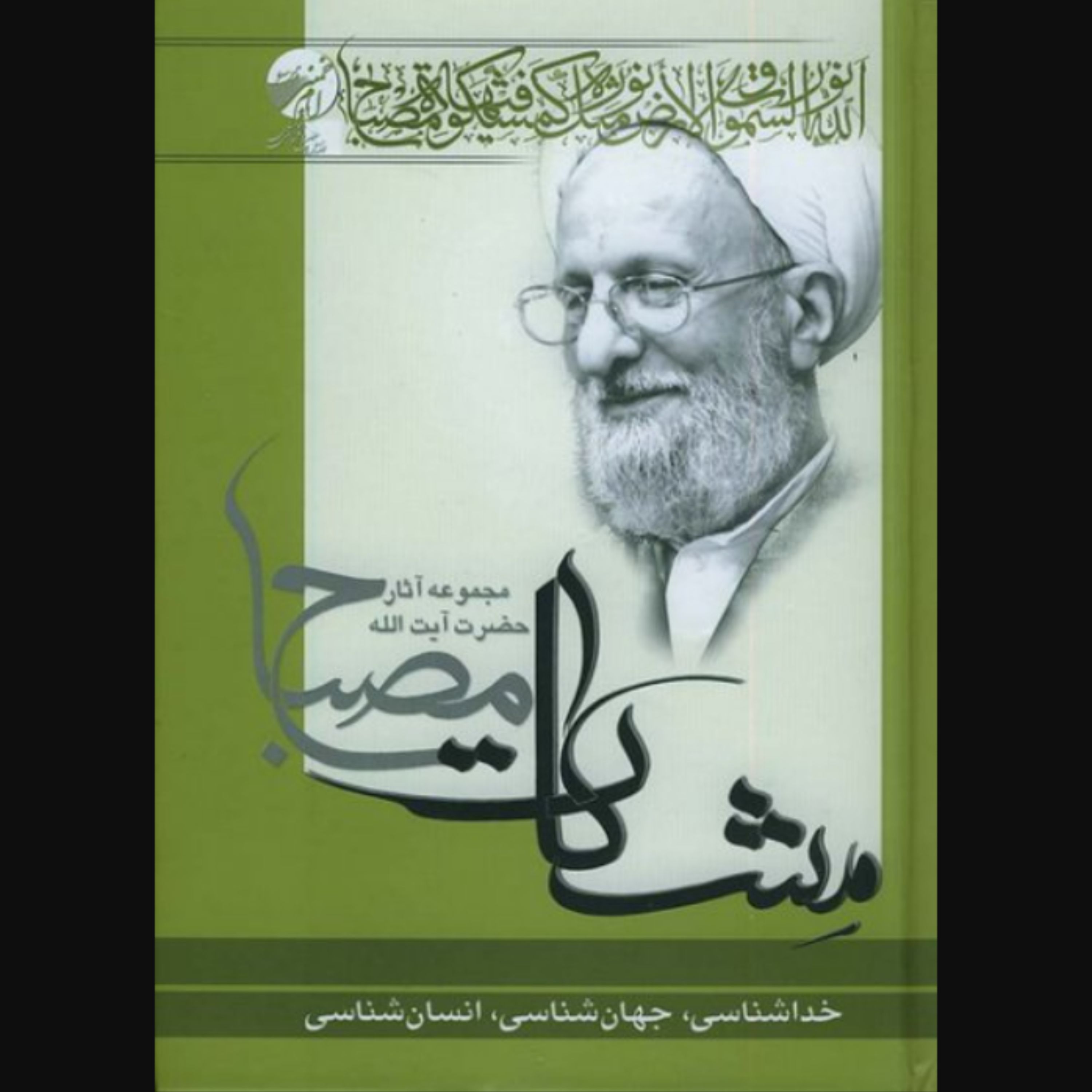 کتاب معارف قرآن 3-1 خداشناسی جهان شناسی انسان شناسی (اثر محمدتقی مصباح یزدی موسسه امام خمینی)
