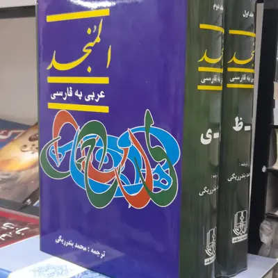 المنجدعربی فارسی تالیف لوییس معلوف ترجمه بندرریگی دوجلدی