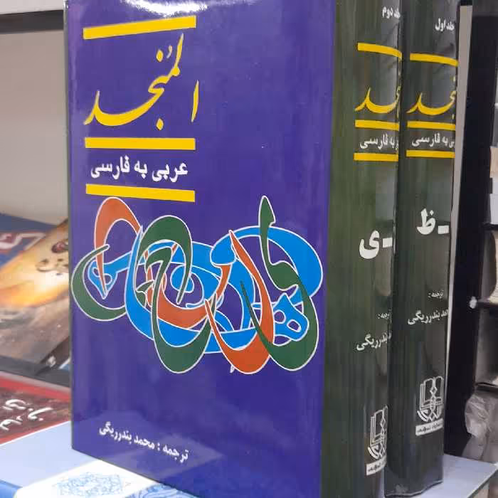 المنجدعربی فارسی تالیف لوییس معلوف ترجمه بندرریگی دوجلدی