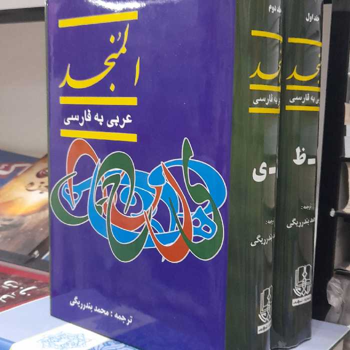 المنجدعربی فارسی تالیف لوییس معلوف ترجمه بندرریگی دوجلدی