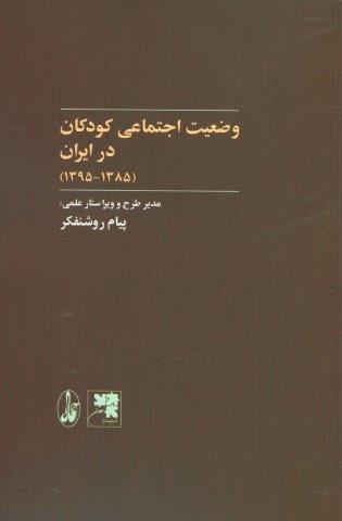 وضعیت اجتماعی کودکان در ایران (1385-1395)