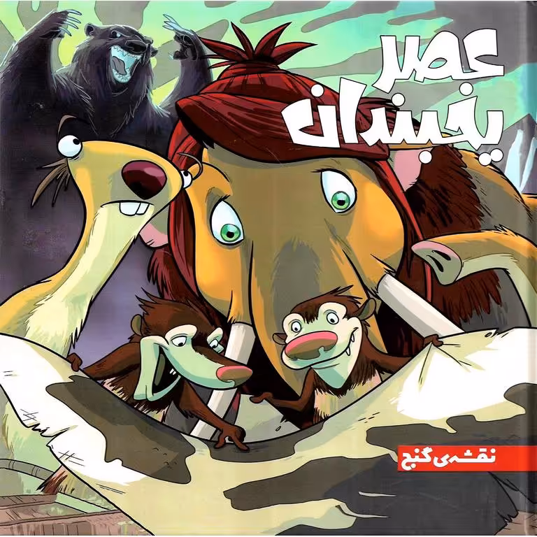 عصر یخبندان؛ نقشه ی گنج