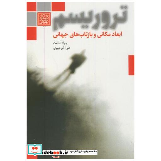 کتاب تروریسم ابعاد مکانی و بازتابهای جهانی اثر جواد اطاعت