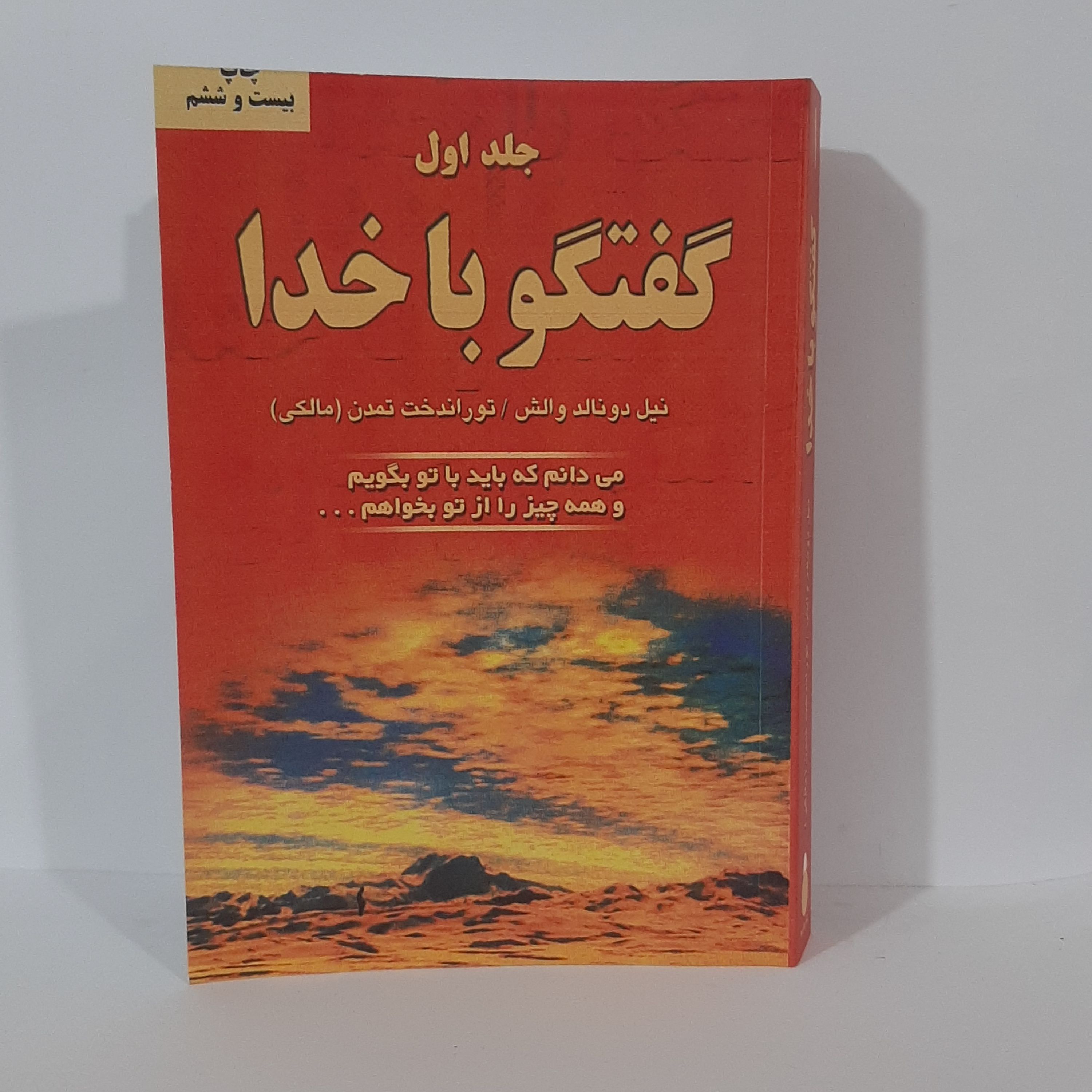 کتاب گفتگو با خدا جلد اول نویسنده نیل دونالد والش 