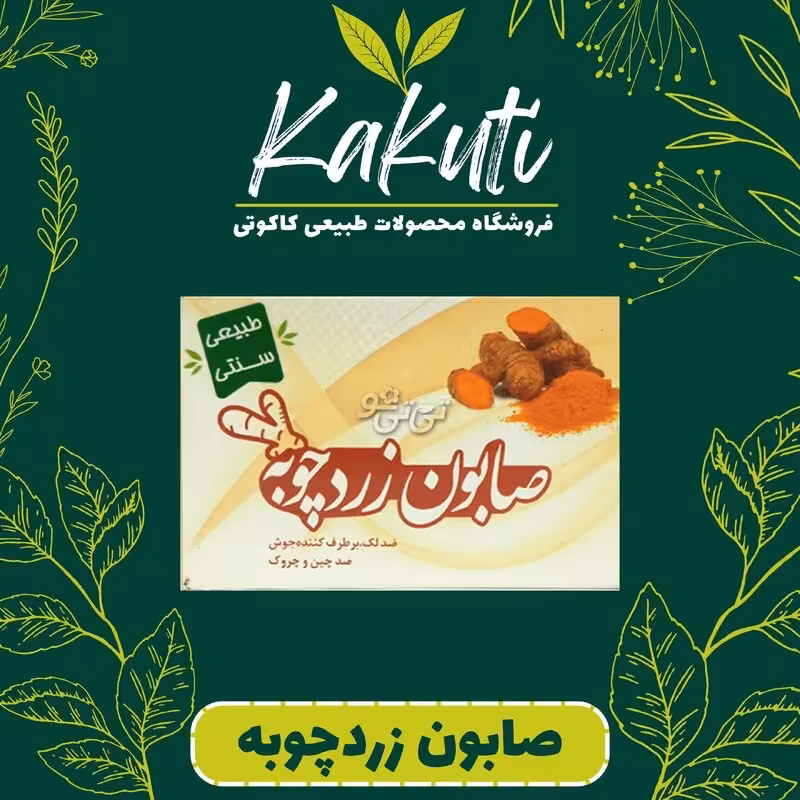 صابون زردچوبه فروشگاه کاکوتی