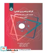 قیمت و خرید کتاب کارگاه برنامه ریزی فضایی | ایده بوک
