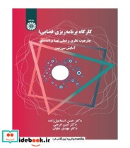 قیمت و خرید کتاب کارگاه برنامه ریزی فضایی | ایده بوک