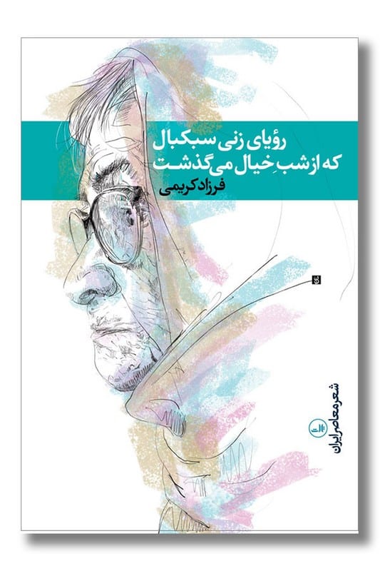 کتاب رویای زنی سبکبال که از شب خیال می گذشت