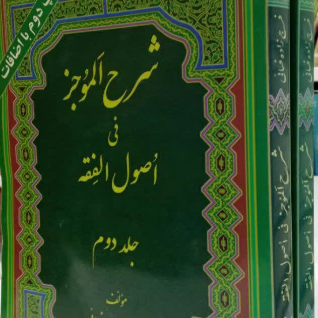 کتاب شرح الموجز 2 جلدی 