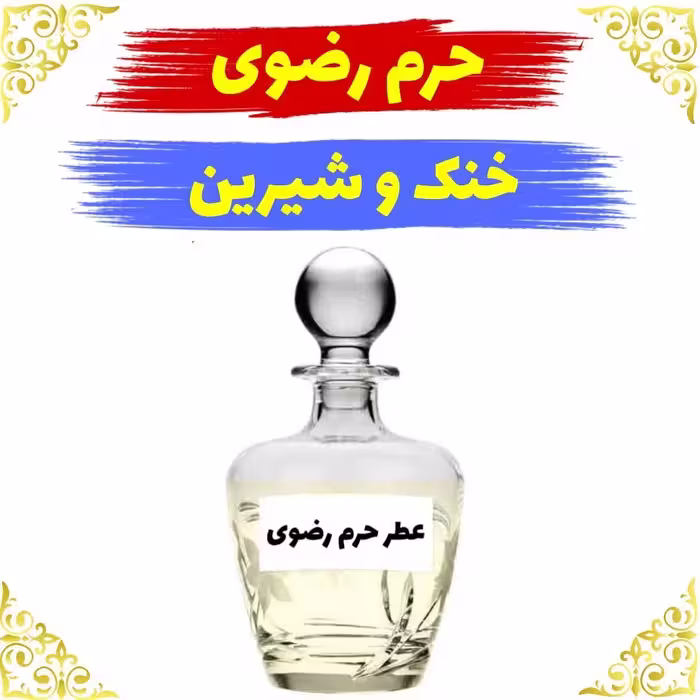 اسانس عطر حرم رضوی اصلی کیفیت عالی با (ضمانت ماندگاری)
