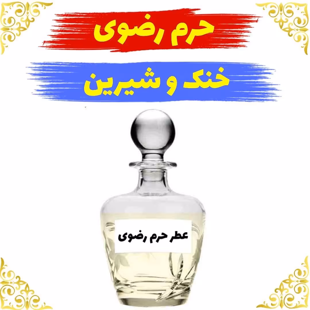 اسانس عطر حرم رضوی اصلی کیفیت عالی با (ضمانت ماندگاری)