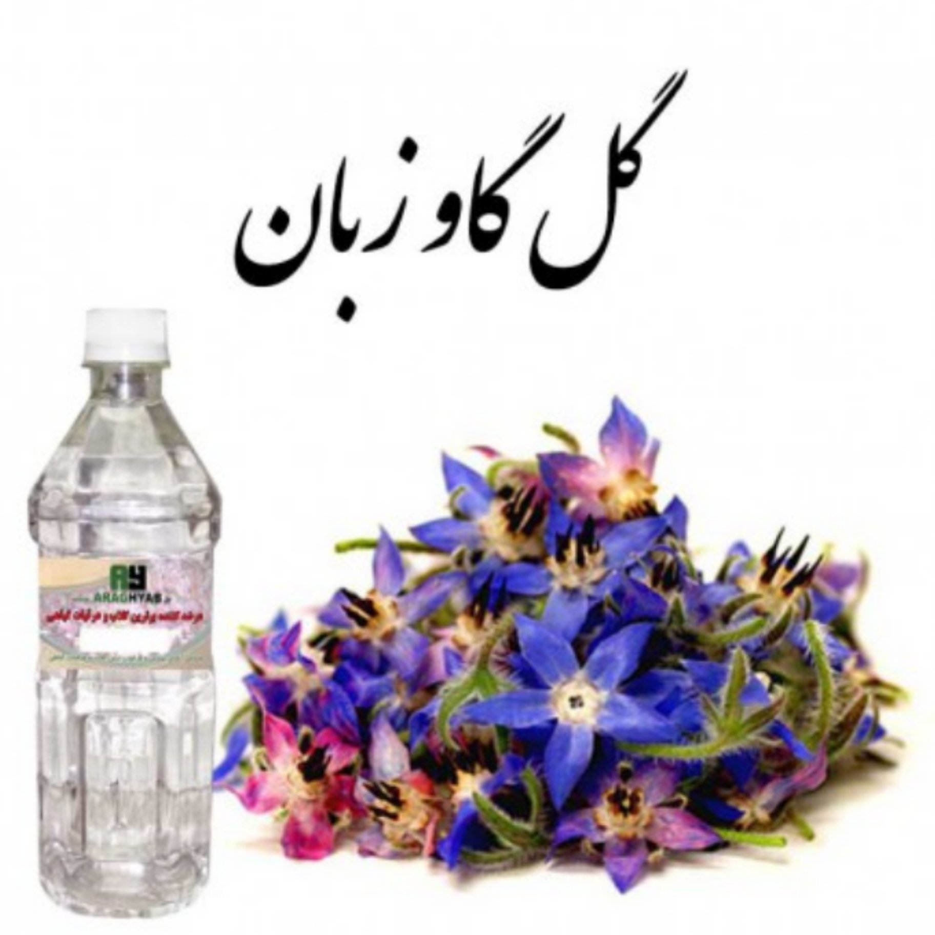 عرق گل گاو زبان یک لیتری آرامش بخش ،تصفیه خون 