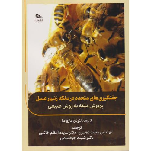 کتاب جفتگیری های متعدد در ملکه زنبورعسل پرورش ملکه به روش طبیعی