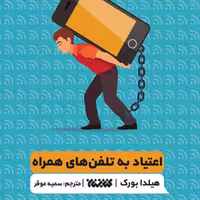 کتاب اعتیاد به تلفن های همراه اثر هیلدا بورک ترجمه سمیه موقر نشر کتابستان معرفت