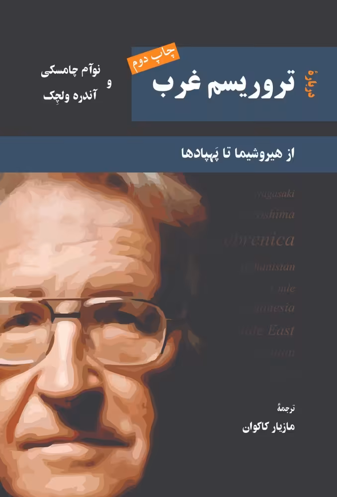 کتاب درباره تروریسم غرب اثر نوآم چامسکی و ...