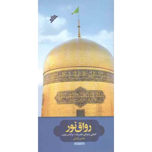 رواق نور (آشنایی با زندگی امام رضا علیه السلام و آداب زیارت)