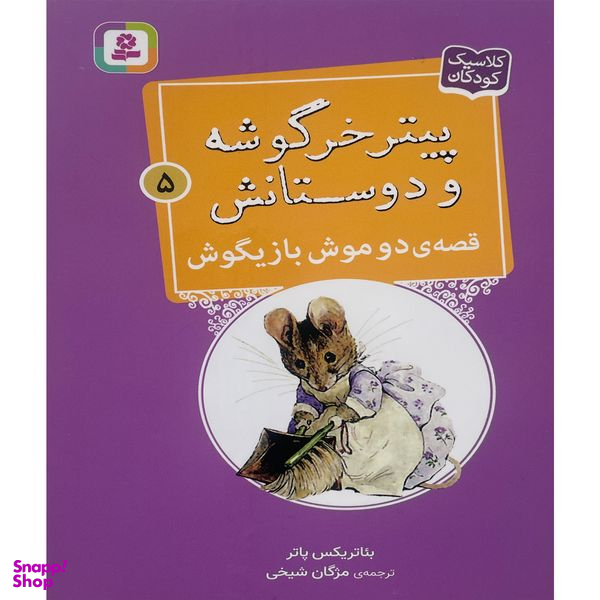 کتاب پيترخرگوشه و دوستانش 5 قصه ی دو موش بازيگوش اثر بئاتريكس پاتر انتشارات قدیانی