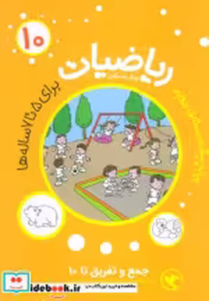 قیمت و خرید کتاب ریاضیات پیش دبستانی 10 جمع و تفریق تا 10 | ایده بوک