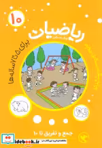 قیمت و خرید کتاب ریاضیات پیش دبستانی 10 جمع و تفریق تا 10 | ایده بوک